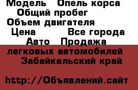  › Модель ­ Опель корса › Общий пробег ­ 113 › Объем двигателя ­ 1 200 › Цена ­ 300 - Все города Авто » Продажа легковых автомобилей   . Забайкальский край